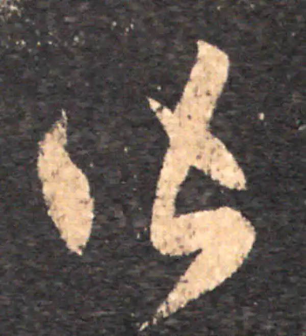 王羲之·草书·皆