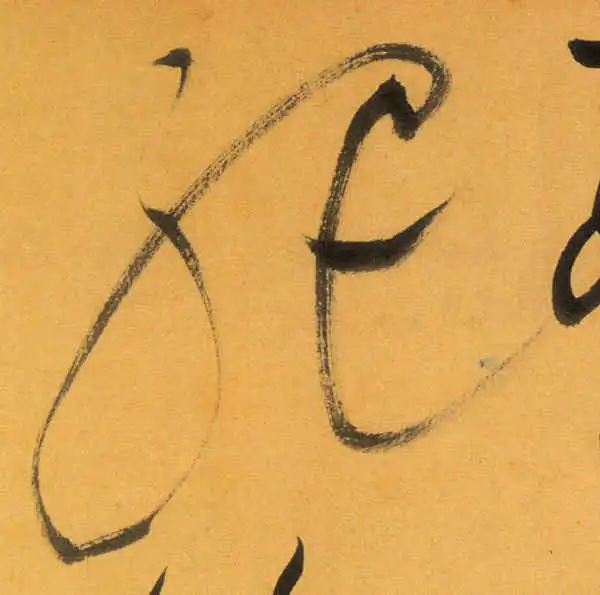 文徵明·草书·絕