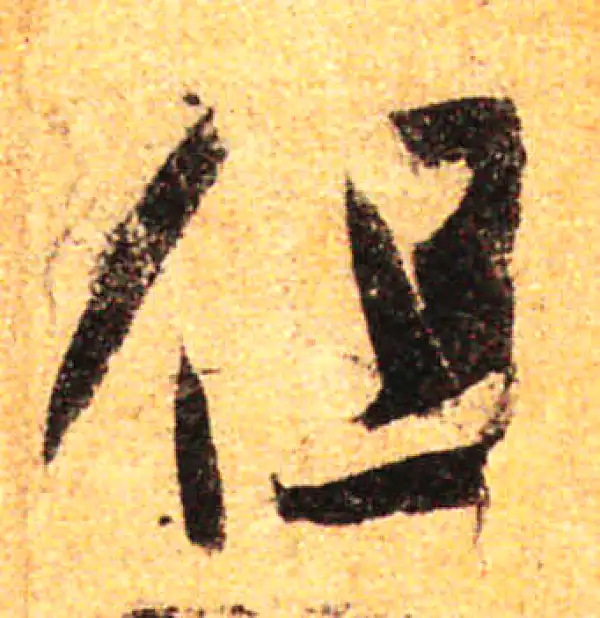 孙过庭·草书·但