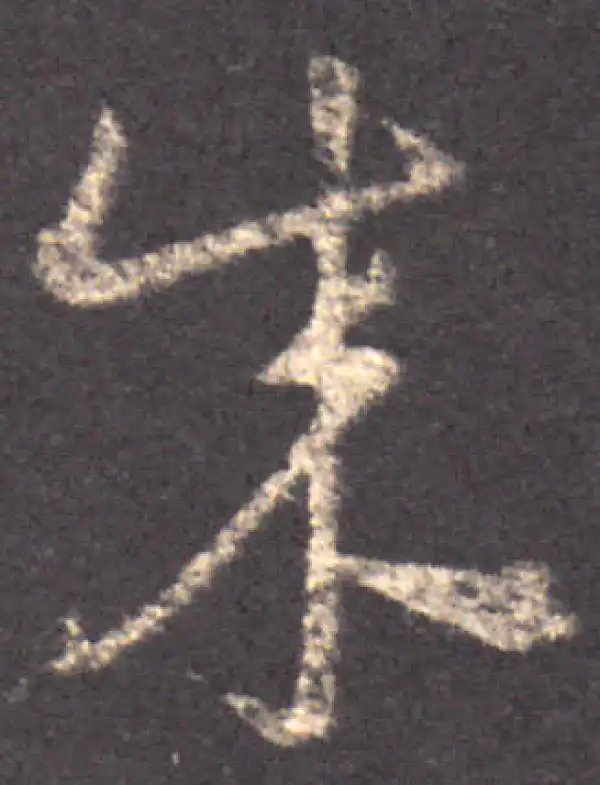 王羲之·草书·成