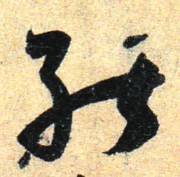 孙过庭·草书·能