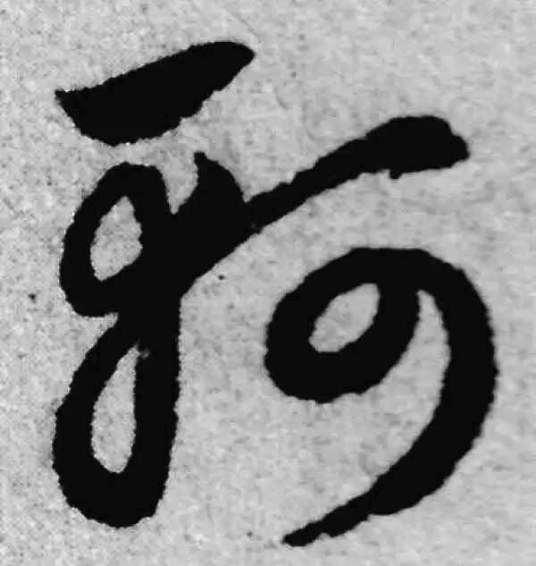 赵孟頫·草书·軻