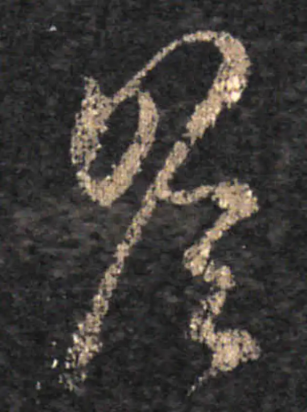 王羲之·草书·瞻