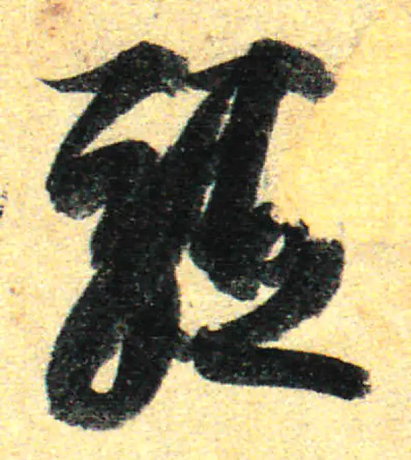 孙过庭·草书·軀