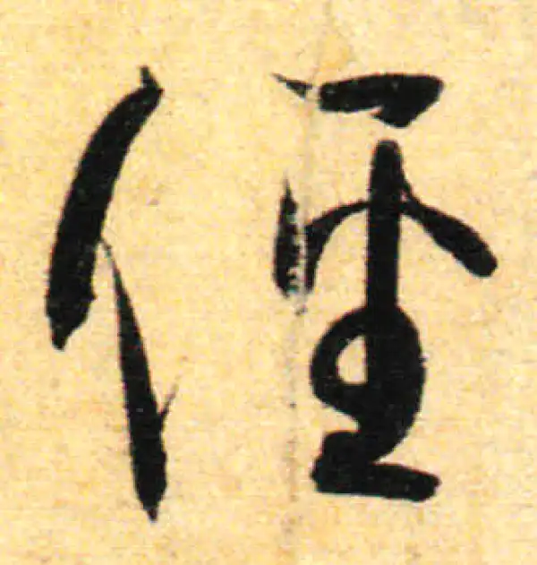 孙过庭·草书·径