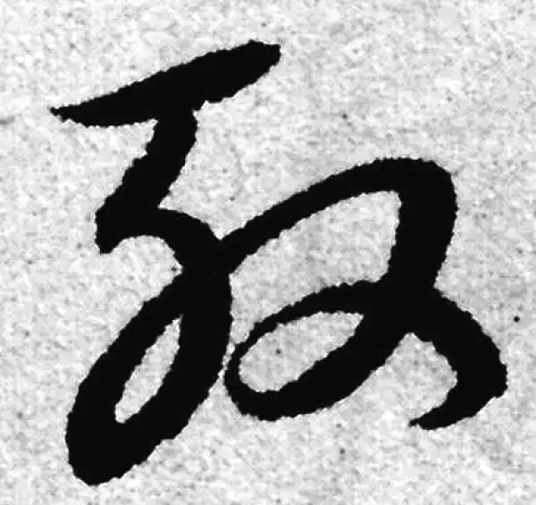 赵孟頫·草书·殷