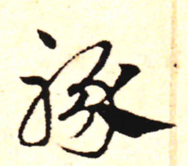 邓文原·草书·豚