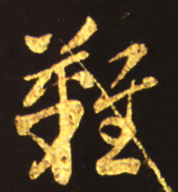 王献之·草书·难