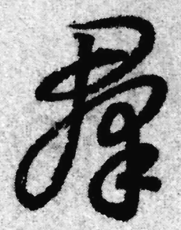 赵孟頫·草书·群