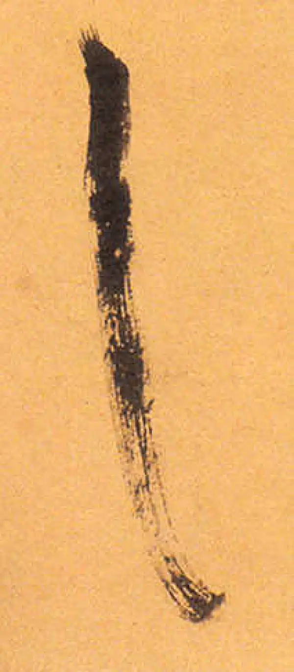 祝允明·草书·之