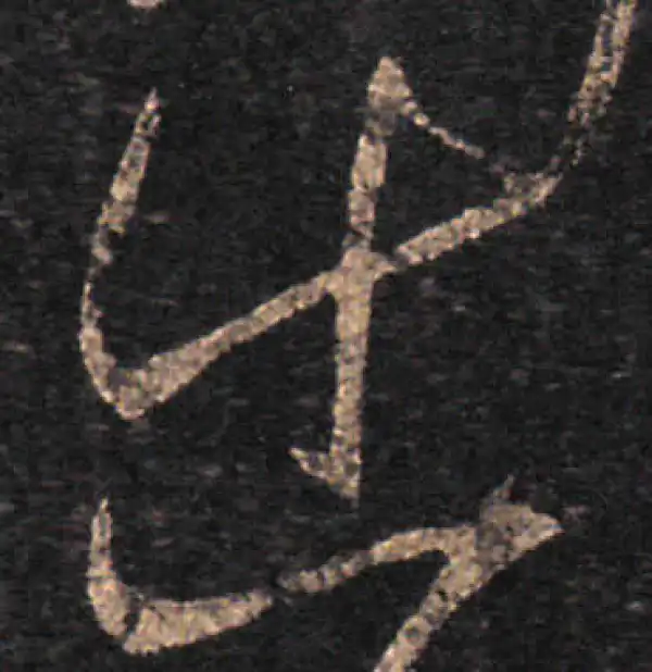 王羲之·草书·出