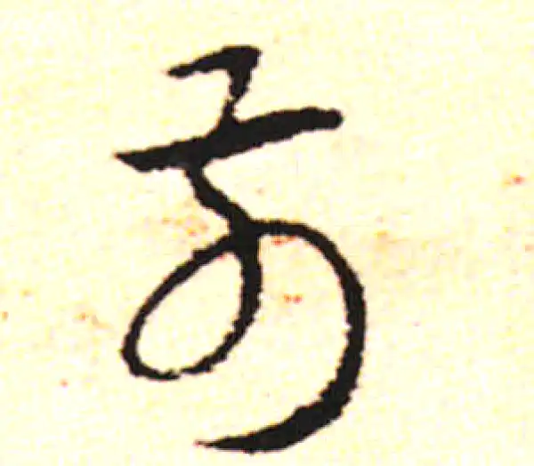 邓文原·草书·前