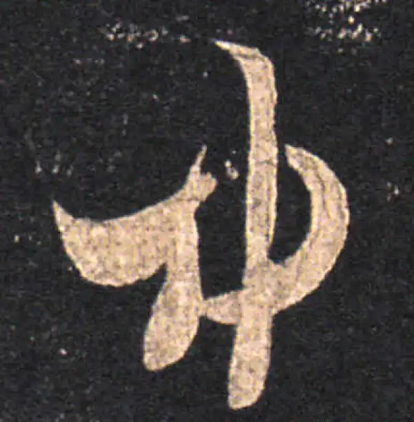 王羲之·草书·中