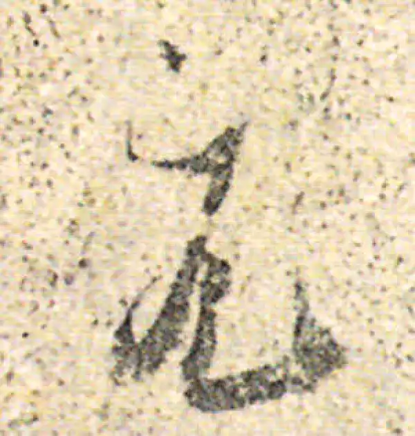 杨凝式·草书·元