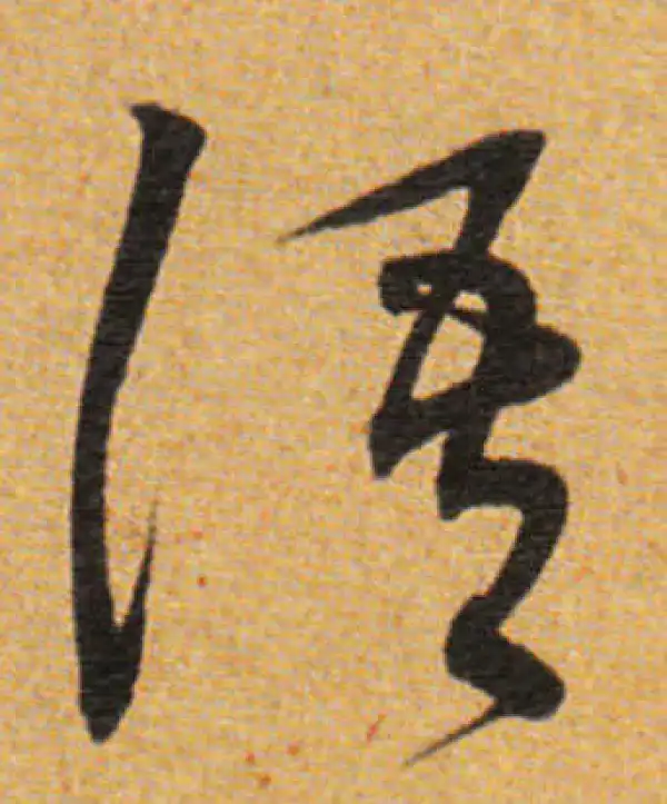 董其昌·草书·語