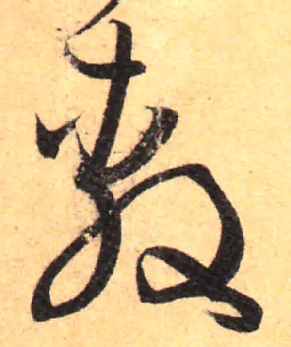 孙过庭·草书·敷