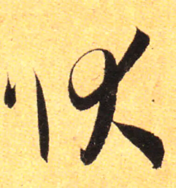 孙过庭·草书·狀