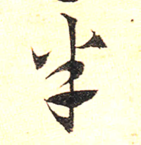 邓文原·草书·半