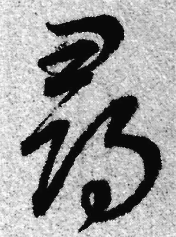 赵孟頫·草书·寻