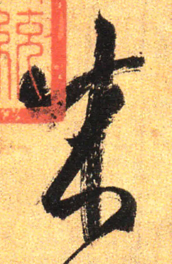 孙过庭·草书·成