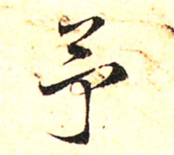 邓文原·草书·予