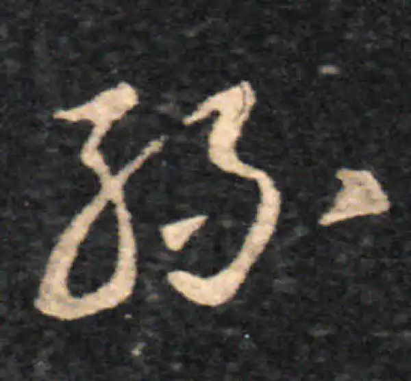 王羲之·草书·絲