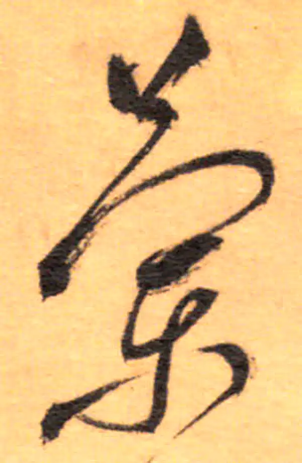 祝允明·草书·兰