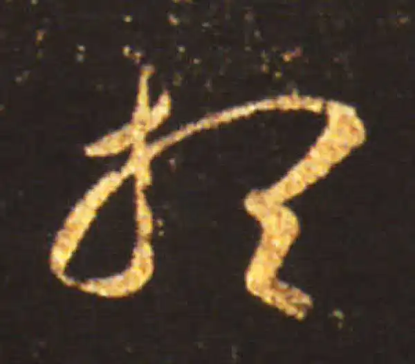 王献之·草书·想