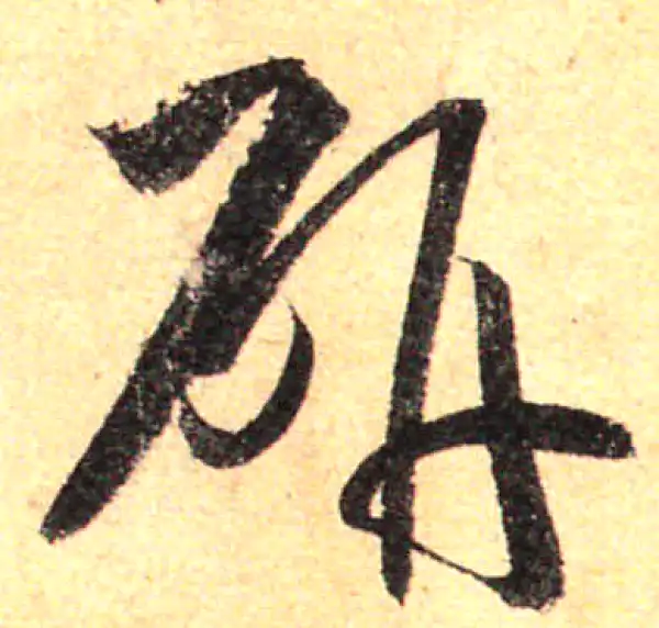 孙过庭·草书·研