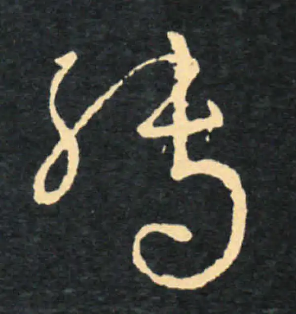 王羲之·草书·轉