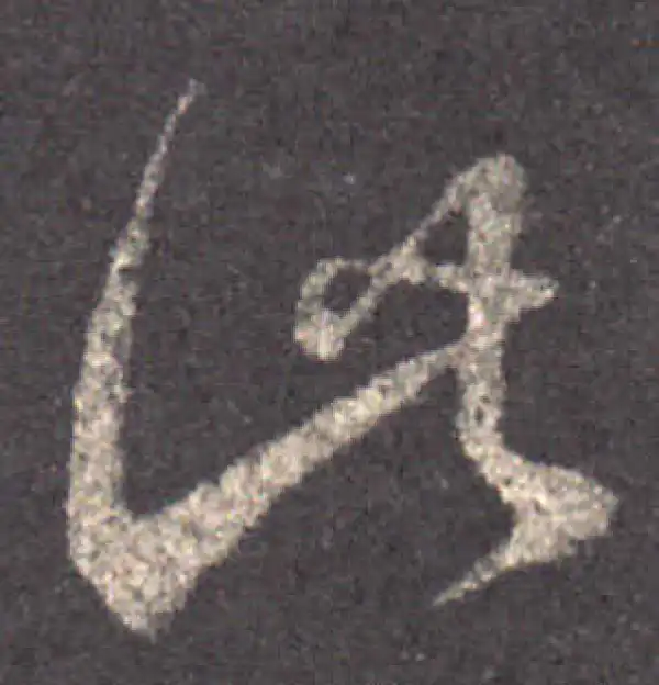 王羲之·草书·此