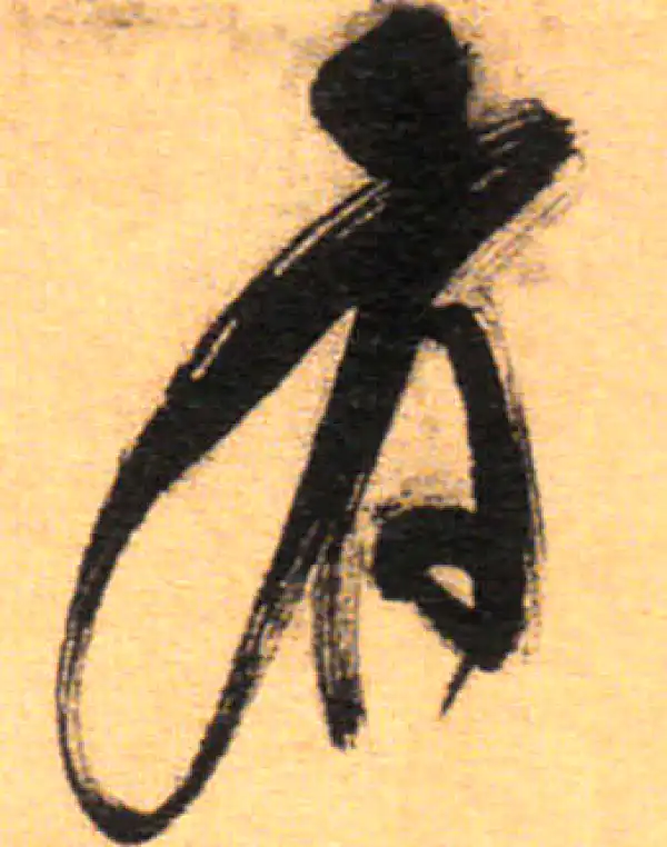 祝允明·草书·有