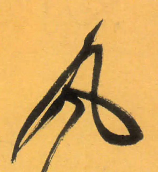 文徵明·草书·丸