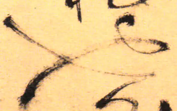 祝允明·草书·也