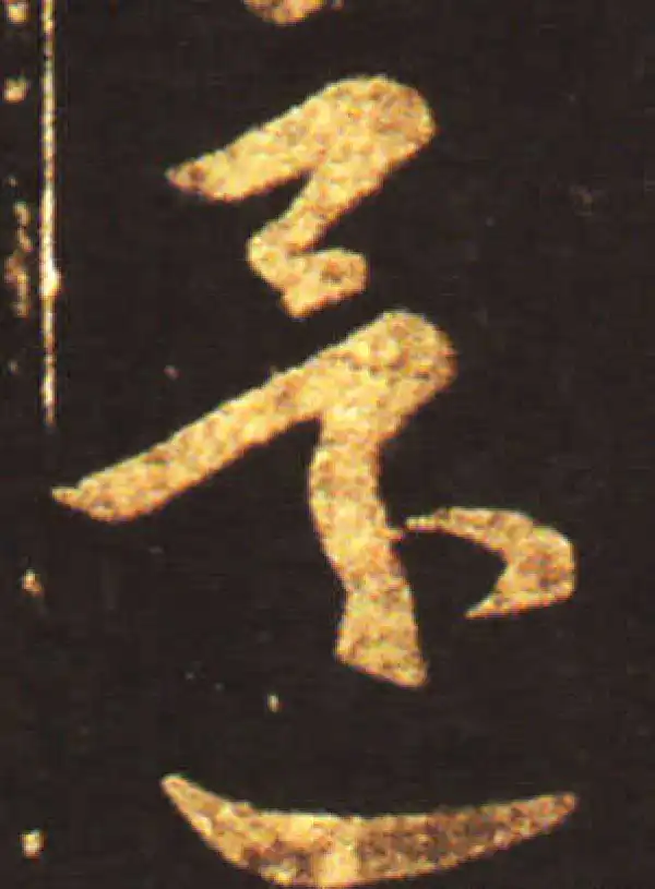 王献之·草书·還