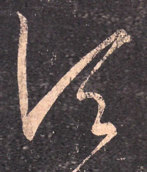 王羲之·草书·顷