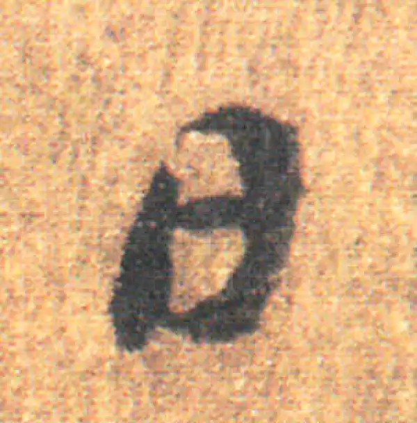 王羲之·草书·日