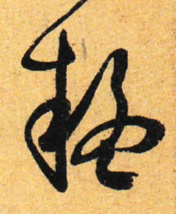 孙过庭·草书·疑