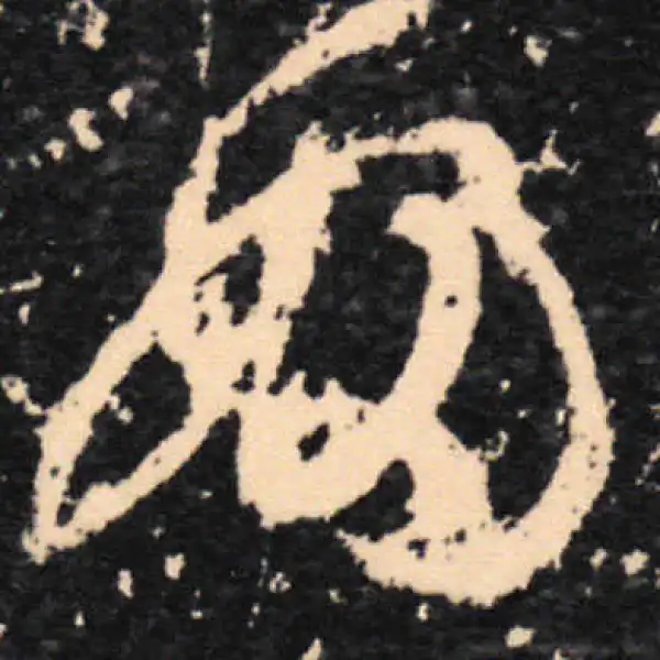 王羲之·草书·妇