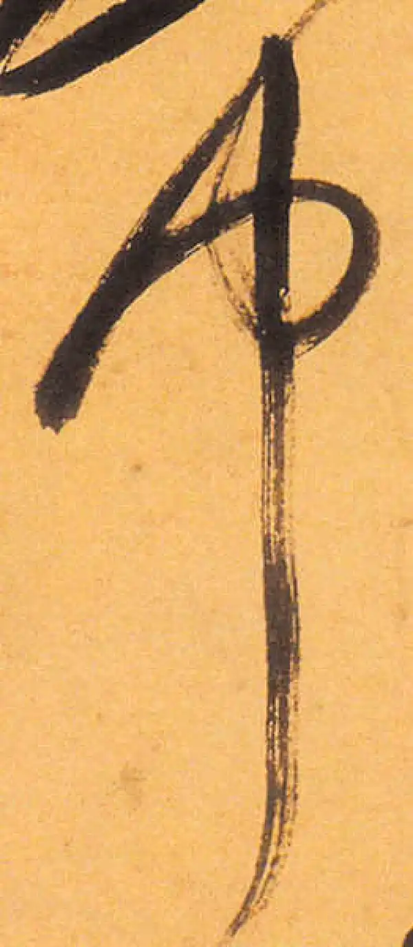 祝允明·草书·中