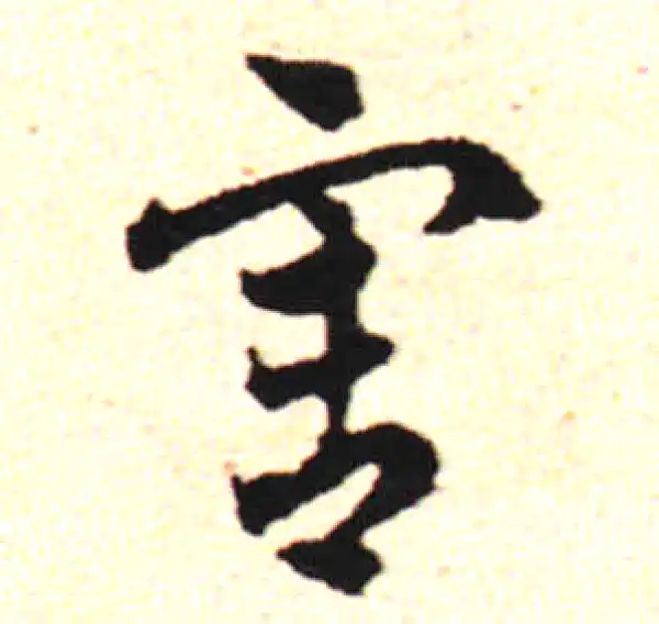 邓文原·草书·害