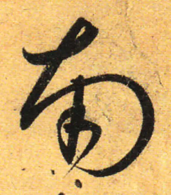 孙过庭·草书·南