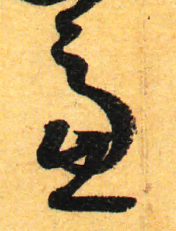 孙过庭·草书·虑