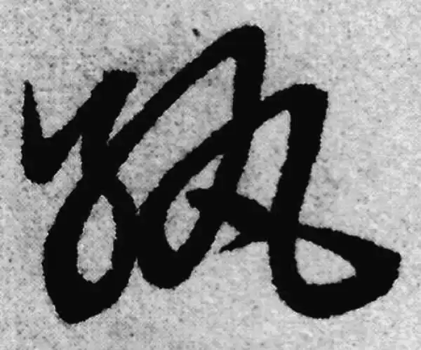 赵孟頫·草书·纨