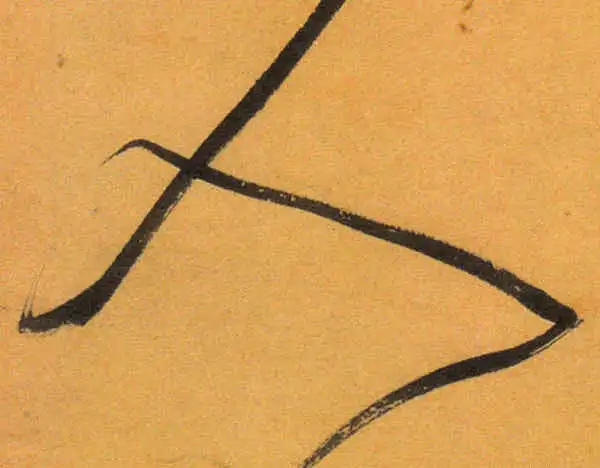 文徵明·草书·人