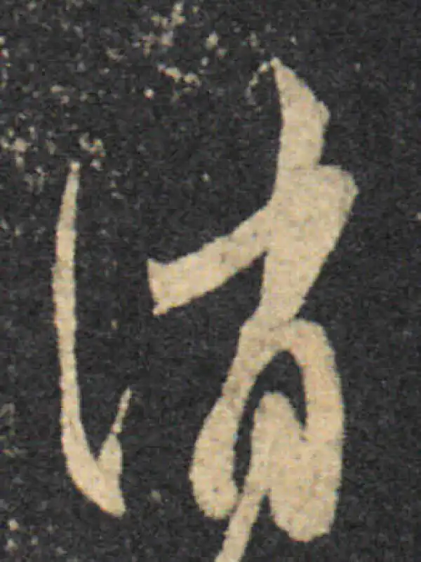 王羲之·草书·消