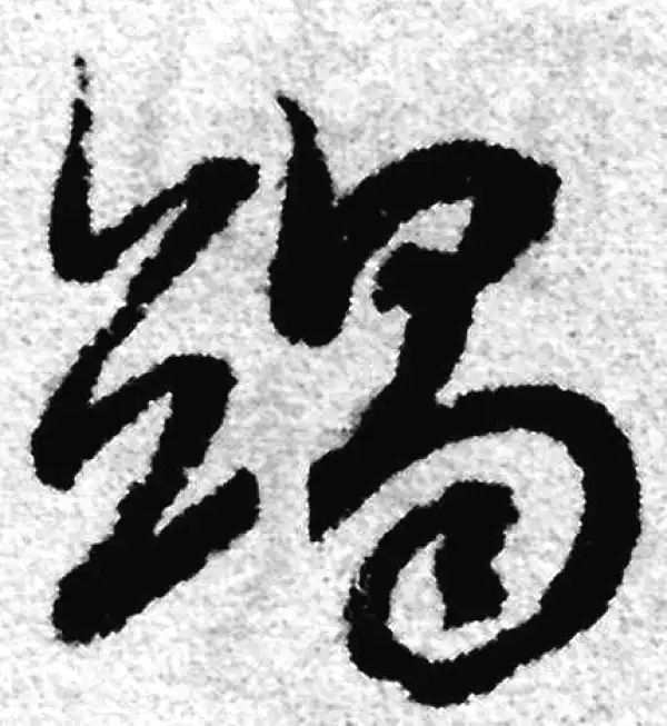 赵孟頫·草书·竭