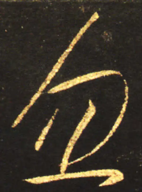 王献之·草书·忽