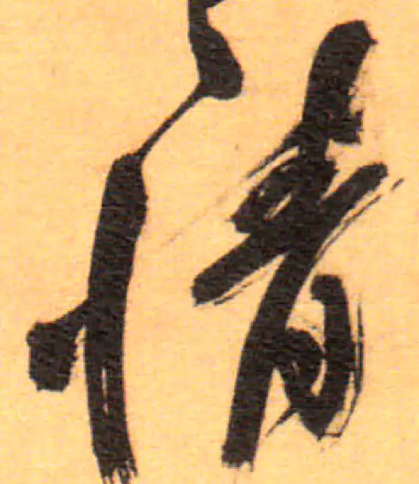 祝允明·草书·情