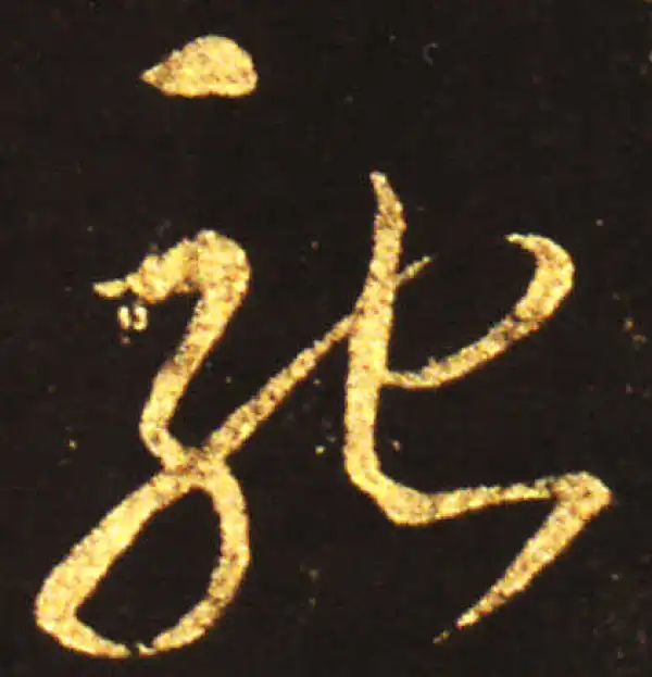 王献之·草书·馳